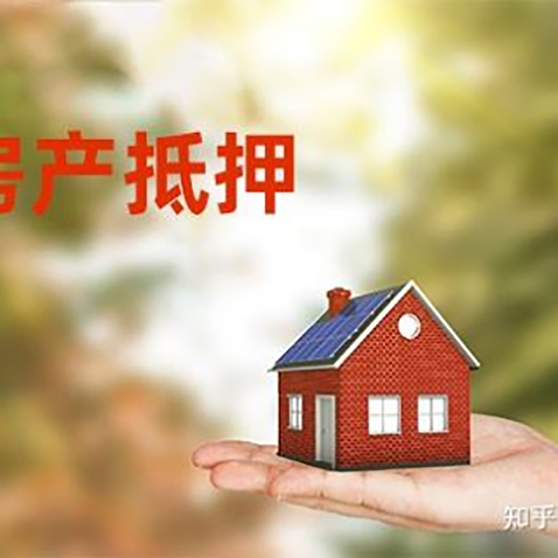 章丘房屋抵押贷款的条件及流程