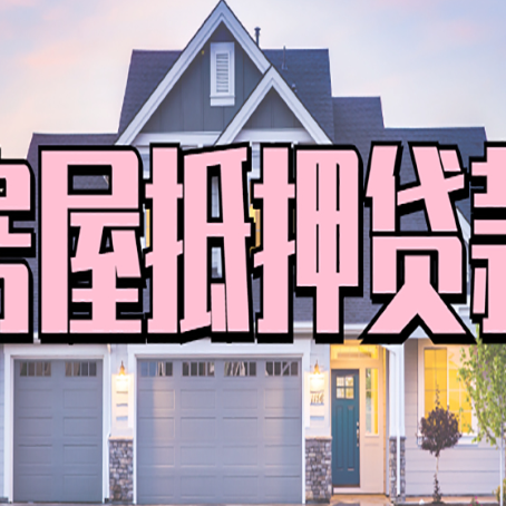 章丘西安全款房抵押贷款注意事项