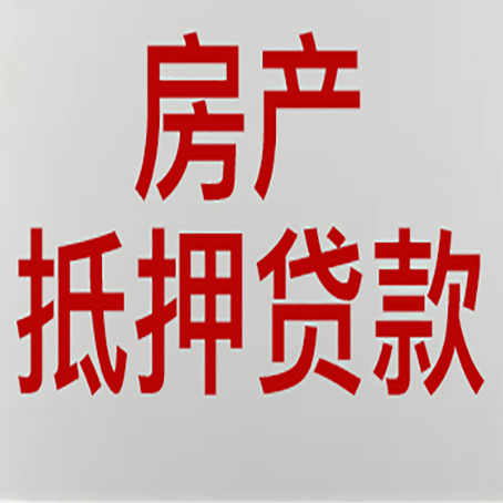 章丘房子抵押贷款申请技巧