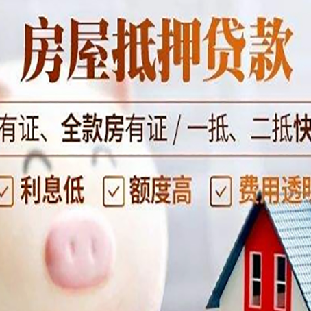 章丘西安房子抵押贷款常见误区