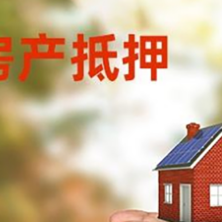章丘房子抵押贷款的额度是多少?