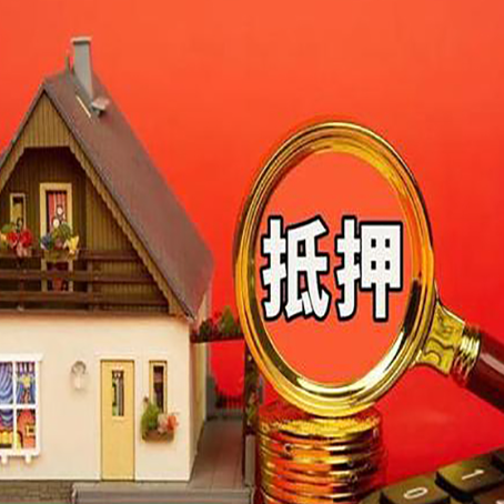 章丘2025年房屋抵押贷款的一些要求