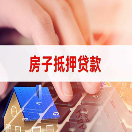 章丘房产抵押贷款流程明白吗